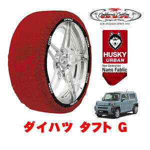 カリフォルニアカスタム スノーソックス 布製 非金属 タイヤチェーン HUSKY URBAN Sサイズ 165/65R15 15インチ ダイハツ タフト G 5BA-LA900S フロント