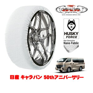 カリフォルニアカスタム スノーソックス 布製 非金属 タイヤチェーン HUSKY FORCE XLサイズ 195/80R15 15インチ 日産 キャラバン E26系 50thアニバーサリー 3DF-VN6E26 4WD