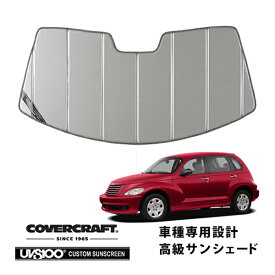 【楽天お買い物マラソン★エントリーでP10倍！】【CoverCraft 正規品】 専用設計 サンシェード シルバー 吸盤不要 折りたたみ式 06-10y クライスラー PTクルーザー カバークラフト ［真夏もへたらない3層構造で断熱効果抜群］
