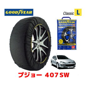 【GOODYEAR 正規品】グッドイヤー スノーソックス 布製 タイヤチェーン CLASSIC Lサイズ プジョー 407SW / GH-D2BRV タイヤサイズ： 215/55R17 17インチ用