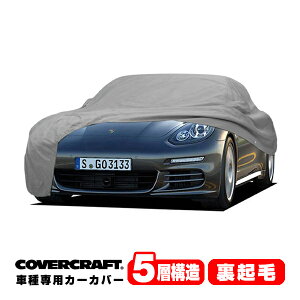 【CoverCraft 正規品】 専用設計 カーカバー/グレー 5-Layer PORSCHE ポルシェ パナメーラ 970型 ボディーカバー ミラーポケット付 5層構造 裏起毛 MADE IN USA カバークラフト