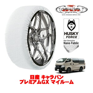 カリフォルニアカスタム スノーソックス 布製 非金属 タイヤチェーン HUSKY FORCE XLサイズ 195/80R15 15インチ 日産 キャラバン E26系 プレミアムGX マイルーム 3DF-VN6E26 4WD