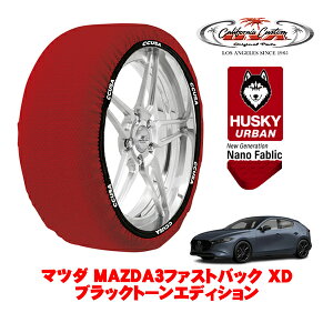 【楽天お買い物マラソン★エントリーでP10倍!】カリフォルニアカスタム スノーソックス 布製 非金属 タイヤチェーン HUSKY URBAN Lサイズ 215/45R18 18インチ マツダ MAZDA3ファストバック BP系 XD ブ