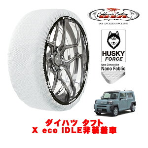 カリフォルニアカスタム スノーソックス 布製 非金属 タイヤチェーン HUSKY FORCE Sサイズ 165/65R15 15インチ ダイハツ タフト X eco IDLE非装着車 5BA-LA900S フロント