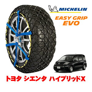 【MICHELIN 正規品】ミシュラン スノーチェーン イージーグリップ EVO サイズ6 185/65R15 15インチ スノーソックス タイヤ チェーン 非金属 トヨタ シエンタ 10系 ハイブリッドX 6AA-MXPL10G フロント