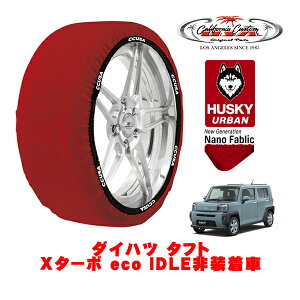 カリフォルニアカスタム スノーソックス 布製 非金属 タイヤチェーン HUSKY URBAN Sサイズ 165/65R15 15インチ ダイハツ タフト Xターボ eco IDLE非装着車 5BA-LA900S フロント