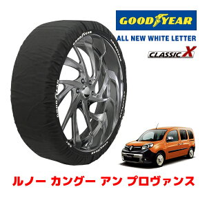 【GOODYEAR 正規品】グッドイヤー スノーソックス 布製 タイヤチェーン CLASSIC X / Mサイズ ルノー カングー アン プロヴァンス / ABA-KWH5F1 タイヤサイズ:195/65R15 15インチ用