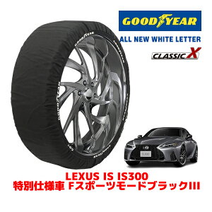 【GOODYEAR 正規品】グッドイヤー スノーソックス 布製 タイヤチェーン CLASSIC X / Lサイズ レクサス IS IS300 特別仕様車 FスポーツモードブラックIII / 3BA-ASE30 タイヤサイズ:265/35R19 19インチ用