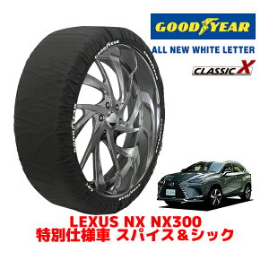 【GOODYEAR 正規品】グッドイヤー スノーソックス 布製 タイヤチェーン CLASSIC X / XLサイズ レクサス NX NX300 特別仕様車 スパイス&シック / 3BA-AGZ10 タイヤサイズ:225/60R18 18インチ用