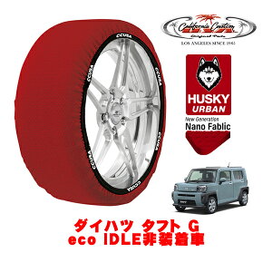 カリフォルニアカスタム スノーソックス 布製 非金属 タイヤチェーン HUSKY URBAN Sサイズ 165/65R15 15インチ ダイハツ タフト G eco IDLE非装着車 5BA-LA900S フロント