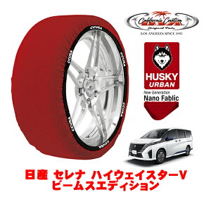 カリフォルニアカスタム スノーソックス 布製 非金属 タイヤチェーン HUSKY URBAN Lサイズ 205/65R16 16インチ 日産 セレナ C28 ハイウェイスターV ビームスエディション 5BA-FC28 フロント