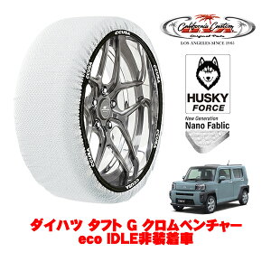 カリフォルニアカスタム スノーソックス 布製 非金属 タイヤチェーン HUSKY FORCE Sサイズ 165/65R15 15インチ ダイハツ タフト G クロムベンチャー eco IDLE非装着車 5BA-LA900S フロント