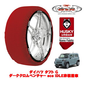 カリフォルニアカスタム スノーソックス 布製 非金属 タイヤチェーン HUSKY URBAN Sサイズ 165/65R15 15インチ ダイハツ タフト G ダーククロムベンチャー eco IDLE非装着車 5BA-LA900S フロント