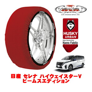 カリフォルニアカスタム スノーソックス 布製 非金属 タイヤチェーン HUSKY URBAN Lサイズ 205/65R16 16インチ 日産 セレナ C28 ハイウェイスターV ビームスエディション 5BA-FNC28 4WD