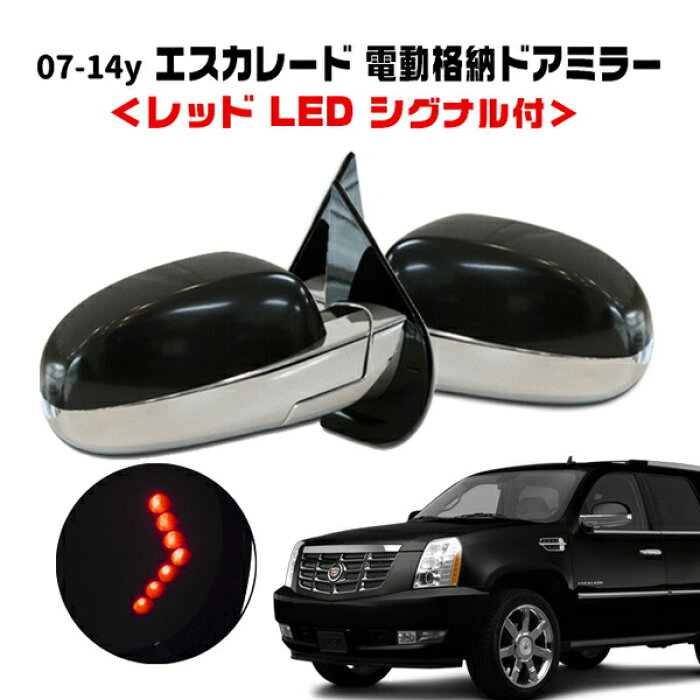 07-14y キャデラック エスカレード ESV EXT 純正タイプ 電動格納 
