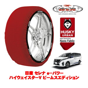 カリフォルニアカスタム スノーソックス 布製 非金属 タイヤチェーン HUSKY URBAN Lサイズ 205/65R16 16インチ 日産 セレナ C28 e−パワー ハイウェイスターV ビームスエディション 6AA-GFC28 フロント