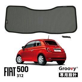 【Groovy正規品】フィアット 500 チンクエチェント 312型 平成20年3月-令和7年12月 リア サンシェード リアガラス リアゲート テールゲート ラゲッジ メッシュサンシェード