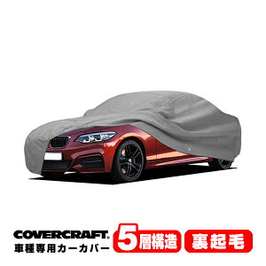 【CoverCraft 正規品】 専用設計 カーカバー/グレー 5-Layer BMW 2シリーズ(クーペ) F22 220i/M235i/M240i ボディーカバー ミラー&アンテナポケット付 5層構造 裏起毛 MADE IN USA カバークラフト