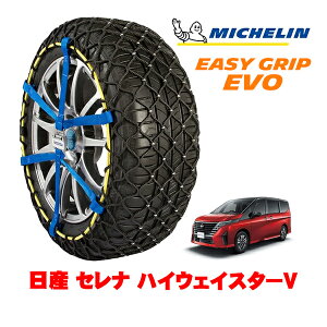 【MICHELIN 正規品】ミシュラン スノーチェーン イージーグリップ EVO サイズ9 205/65R16 16インチ スノーソックス タイヤ チェーン 非金属 日産 セレナ C28系 ハイウェイスターV 5BA-FC28 フロント