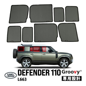 【Groovy正規品】ランドローバー ディフェンダー 110 L663 サイド サンシェードセット 8点セット 1列目 運転席 助手席 2列目 セカンド 後部座席 ポートウウィンドウ クォーターガラス メッシュサンシェード 日よけ