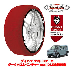 カリフォルニアカスタム スノーソックス 布製 非金属 タイヤチェーン HUSKY URBAN Sサイズ 165/65R15 15インチ ダイハツ タフト Gターボ ダーククロムベンチャー eco IDLE非装着車 5BA-LA900S フロント