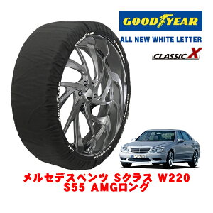 【GOODYEAR 正規品】グッドイヤー スノーソックス 布製 タイヤチェーン CLASSIC X / Lサイズ メルセデス・ベンツ Sクラス (W220) S55 AMGロング / GH-220174 タイヤサイズ:265/40R18 18インチ用