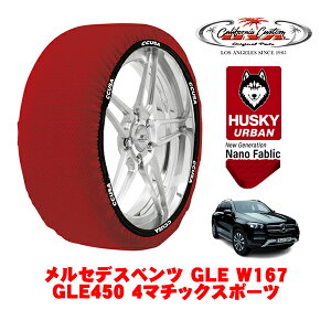 �J���t�H���j�A�J�X�^�� �X�m�[�\�b�N�X �z�� ����� �^�C���`�F�[�� HUSKY URBAN XXL�T�C�Y 275/50R20 20�C���` �����Z�f�X�x���c GLE W167 GLE450 4�}�`�b�N�X�|�[�c 5AA-167159 4WD