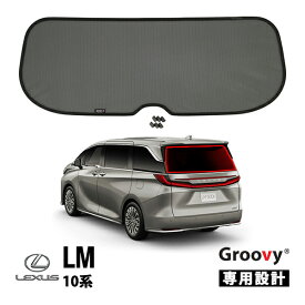 【Groovy正規品】レクサス LM 10系 TAWH15W 令和5年12月-現行 リア サンシェード リアガラス リアゲート テールゲート ラゲッジ メッシュサンシェード