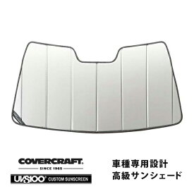 【CoverCraft 正規品】 専用設計 サンシェード シルバー 吸盤不要 折りたたみ式 メルセデスベンツ BENZ Cクラス セダン/ステーションワゴン W205/S205 C180 C200 C220d C250 C450AMG C63AMG カバークラフト ［真夏もへたらない3層構造で断熱効果抜群］