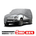 【CoverCraft 正規品】 専用設計 カーカバー/グレー 5-Layer LAND ROVER ランドローバー ディフェンダー 110 L663 LE…
