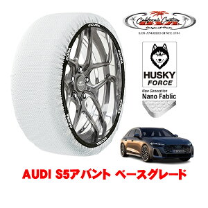 カリフォルニアカスタム スノーソックス 布製 非金属 タイヤチェーン HUSKY FORCE Lサイズ 245/40R19 19インチ AUDI S5アバント ベースグレード 3AA-FUS 4WD