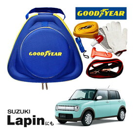 GOODYEAR グッドイヤー ロードサイドエマージェンシーキット 自動車緊急キット 自動車 車載 非常時 事故 故障 救援 ブースターケーブル バッテリーケーブル 12V 24V 両対応 250A 2.5m バッテリー上がり 故障車 バッテリー充電 スズキ ALTO Lapin アルト ラパンに！