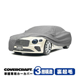 【CoverCraft 正規品】専用設計 カーカバー/グレー 3-Layer ベントレー BENTLEY コンチネンタル GT(コンバーチブル) ボディーカバー ミラーポケット付 3層構造 裏起毛 MADE IN USA カバークラフト