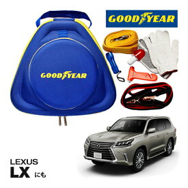 GOODYEAR グッドイヤー ロードサイドエマージェンシーキット 自動車緊急キット 自動車 車載 非常時 事故 故障 救援 ブースターケーブル バッテリーケーブル 12V 24V 両対応 250A 2.5m バッテリー上がり 故障車 バッテリー充電 LEXUS LXに！