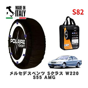 �y�y�V���������}���\�����G���g���[��P10�{�I�zPOLAIRE ���K�i �X�m�[�\�b�N�X S82 �C�^���A�� �X�m�[�`�F�[�� Show'7 �����Z�f�X�x���c S�N���X (W220)S55 AMG / S55SA 275/40R18 18�C���`�p