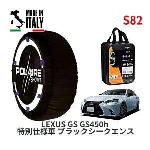 POLAIRE ���K�i �X�m�[�\�b�N�X S82 �C�^���A�� �X�m�[�`�F�[�� Show'7 ���N�T�X GS GS450h ���ʎd�l�� �u���b�N�V�[�N�G���X / GWL10 235/45R18