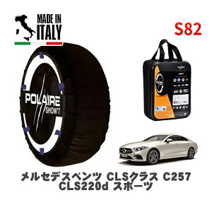 POLAIRE ���K�i �X�m�[�\�b�N�X S82 �C�^���A�� �X�m�[�`�F�[�� Show'7 �����Z�f�X�x���c CLS�N���X (C257)CLS220d �X�|�[�c / 257314C 275/35R19 19�C���`�p