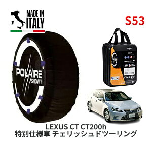 POLAIRE ���K�i �X�m�[�\�b�N�X S53 �C�^���A�� �X�m�[�`�F�[�� Show'7 ���N�T�X CT CT200h ���ʎd�l�� �`�F���b�V���h�c�[�����O / ZWA10 205/55R16