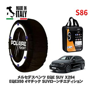 POLAIRE ���K�i �X�m�[�\�b�N�X S86 �C�^���A�� �X�m�[�`�F�[�� Show'7 �����Z�f�X�x���c EQE SUV (X294)EQE350 4�}�`�b�N SUV���[���`�G�f�B�V���� / 294612 255/45R20 20�C���`�p