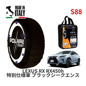 POLAIRE ���K�i �X�m�[�\�b�N�X S88 �C�^���A�� �X�m�[�`�F�[�� Show'7 ���N�T�X RXRX450h ���ʎd�l�� �u���b�N�V�[�N�G���X / GYL25W �^�C���T�C�Y: 235/55R20 20�C���`�p