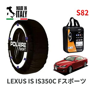 POLAIRE ���K�i �X�m�[�\�b�N�X S82 �C�^���A�� �X�m�[�`�F�[�� Show'7 ���N�T�X ISIS350C F�X�|�[�c / GSE21 �^�C���T�C�Y: 255/40R18 18�C���`�p