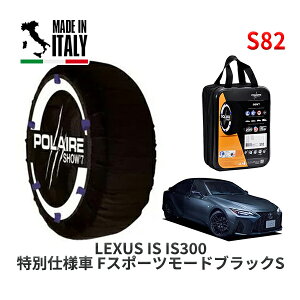 POLAIRE ���K�i �X�m�[�\�b�N�X S82 �C�^���A�� �X�m�[�`�F�[�� Show'7 ���N�T�X ISIS300 ���ʎd�l�� F�X�|�[�c���[�h�u���b�NS / ASE30 �^�C���T�C�Y: 265/35R19 19�C���`�p