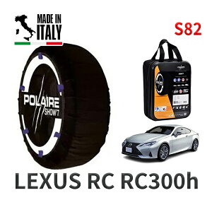 POLAIRE ���K�i �X�m�[�\�b�N�X S82 �C�^���A�� �X�m�[�`�F�[�� Show'7 ���N�T�X RCRC300h / AVC10 �^�C���T�C�Y: 235/45R18 18�C���`�p