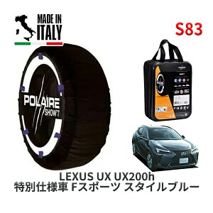 POLAIRE ���K�i �X�m�[�\�b�N�X S83 �C�^���A�� �X�m�[�`�F�[�� Show'7 ���N�T�X UXUX250h ���ʎd�l�� F�X�|�[�c �X�^�C���u���[ / MZAH10 �^�C���T�C�Y: 225/50R18 18�C���`�p