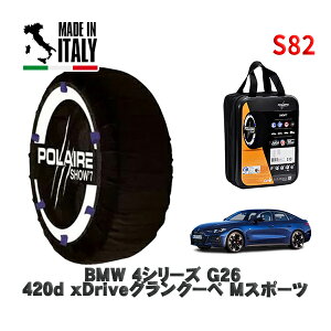 POLAIRE ���K�i �X�m�[�\�b�N�X S82 �C�^���A�� �X�m�[�`�F�[�� Show'7 BMW 4�V���[�Y (G26)420d xDrive�O�����N�[�y M�X�|�[�c / 32AX20 �^�C���T�C�Y: 245/45R18 18�C���`�p