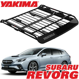 【YAKIMA 純正品】 ヤキマ オフグリッド ルーフラック ルーフマウントカーゴラック ルーフバスケット Lサイズ 8007139 SUBARU スバル レヴォーグ LEVORG