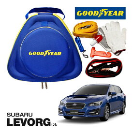 GOODYEAR グッドイヤー ロードサイドエマージェンシーキット 自動車緊急キット 自動車 車載 非常時 事故 故障 救援 ブースターケーブル バッテリーケーブル 12V 24V 両対応 250A 2.5m バッテリー上がり 故障車 バッテリー充電 SUBARU レヴォーグに！