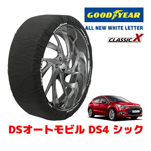 【GOODYEAR 正規品】グッドイヤー スノーソックス 布製 タイヤチェーン CLASSIC X / Lサイズ DSオートモビルズ DS4 シック / ABA-B7C5F06S タイヤサイズ:215/55R17 17インチ用
