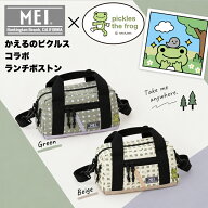 かえるのピクルス ランチバッグ【MEI/メイ】ナカジマコーポレーション カエル コラボ ランチボストン LUN…