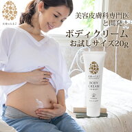 【メール便 送料無料】天使のたまご ボディクリーム お試しサイズ 20g 保湿 マタニティクリーム 妊娠線予…